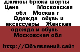 джинсы,брюки,шорты › Цена ­ 200 - Московская обл., Москва г. Одежда, обувь и аксессуары » Женская одежда и обувь   . Московская обл.